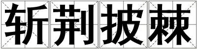 斬荊披棘
