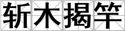 斬木揭竿