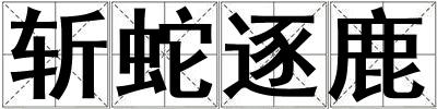 斬蛇逐鹿