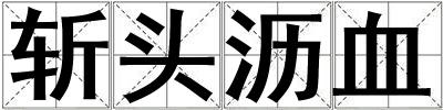 斬頭瀝血