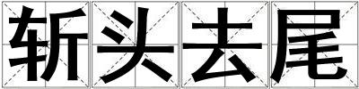 斬頭去尾