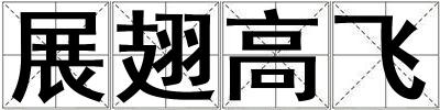 展翅高飛