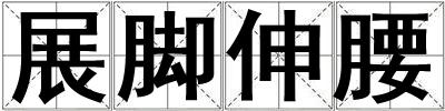 展腳伸腰