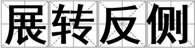 展轉反側