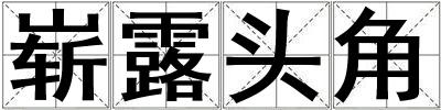 嶄露頭角