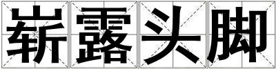 嶄露頭腳