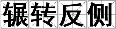 輾轉反側