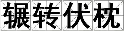 輾轉(zhuǎn)伏枕