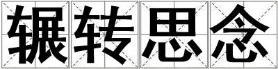 輾轉(zhuǎn)思念