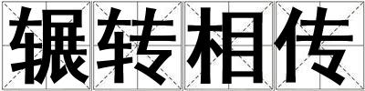 輾轉(zhuǎn)相傳