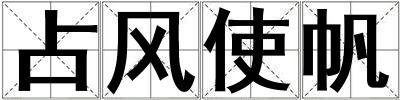占風使帆
