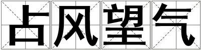 占風望氣