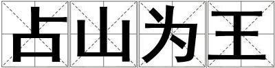 占山為王