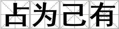 占為己有