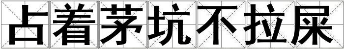 占著茅坑不拉屎