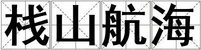 棧山航海