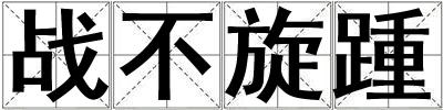 戰不旋踵