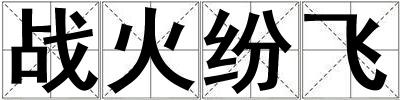 戰火紛飛