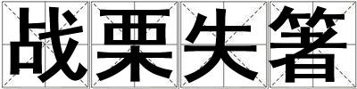 戰(zhàn)栗失箸