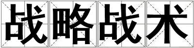 戰略戰術