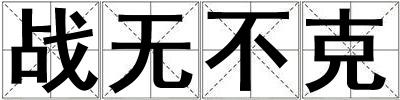 戰無不克