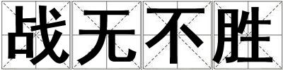 戰無不勝