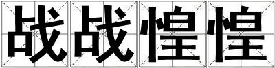 戰戰惶惶