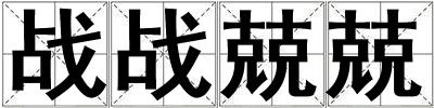 戰戰兢兢