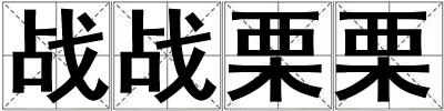 戰戰栗栗