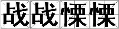 戰戰慄慄