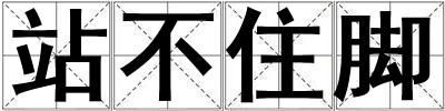 站不住腳