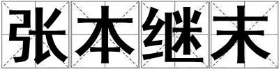 張本繼末