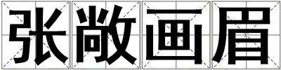 張敞畫眉