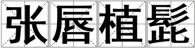 張唇植髭