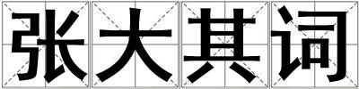 張大其詞