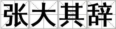 張大其辭