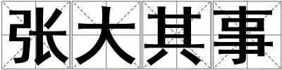張大其事