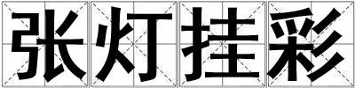 張燈掛彩