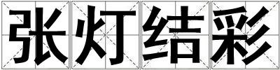 張燈結彩