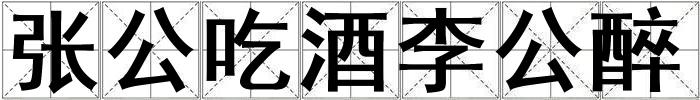 張公吃酒李公醉
