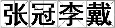 張冠李戴