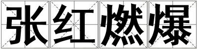 張紅燃爆