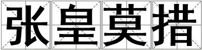張皇莫措