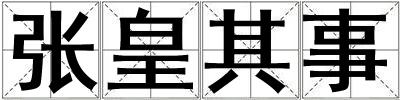 張皇其事