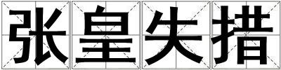 張皇失措