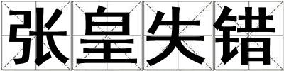 張皇失錯(cuò)