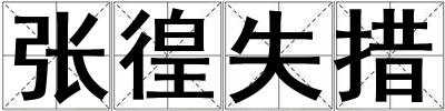 張徨失措
