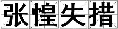 張惶失措