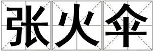 張火傘