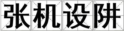 張機設阱